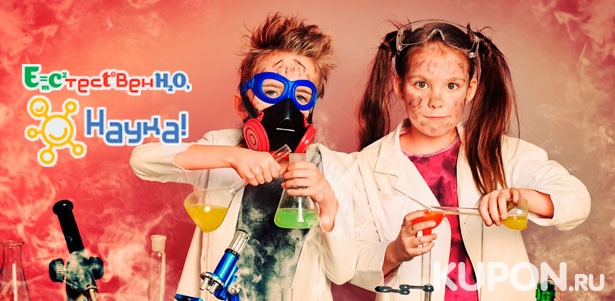 Детский праздник по программе «Научные шалости» или «Научный турнир» в лаборатории «Естественно, наука!». **Скидка 50%**