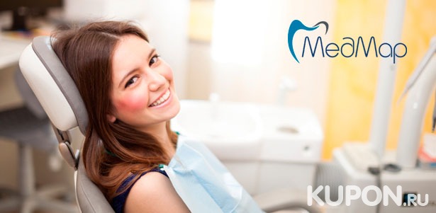 **Скидка до 82%** на лечение кариеса с установкой пломбы на 1, 2 или 3 зуба + фторирование зубов в подарок в стоматологической клинике «МедМар»