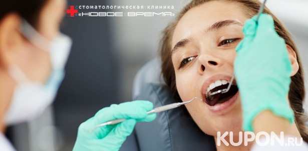 Скидки до 90% в стоматологии «НОВОЕ ВРЕМЯ» 850 р. за лечение кариеса + пломба, 800 р. за чистку Аir Flow + экспресс-отбеливание, 2500 р. за программу «Здоровые десны»