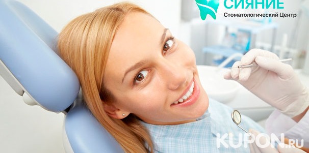 УЗ-чистка с Air Flow, отбеливание, реставрация и удаление зубов в стоматологическом центре «Сияние». Скидка до 76%