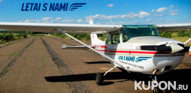 Скидка 50% на захватывающие полеты на самолете Cessna-172 от аэроклуба «Летай с нами»