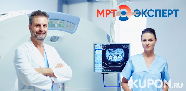 Магнитно-резонансная томография в центрах «МРТ Эксперт»: головного мозга, суставов, позвоночника, внутренних органов и не только. **Скидка до 60%**