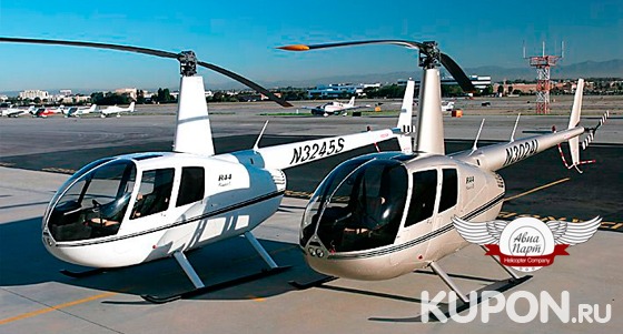 Ознакомительный полет на вертолете Robinson R44 Raven II или Eurocopter AS 350B2/B3 от компании «АвиаПарт». Скидка до 78%