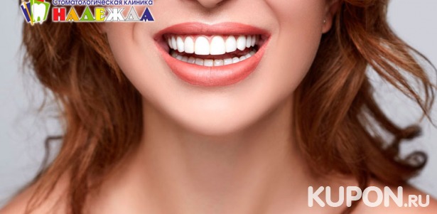 Скидка до 79% на лечение кариеса с установкой пломбы, УЗ-чистку зубов в стоматологической клинике «Надежда»