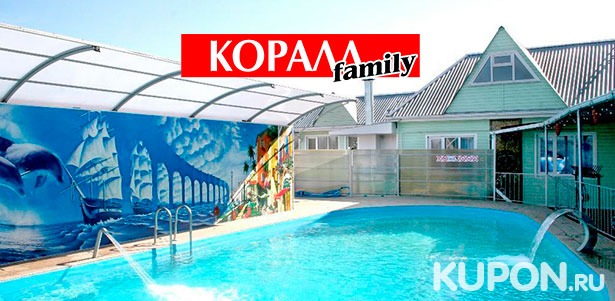 Скидка 40% на проживание с пользованием бассейном и мангальной зоной в оздоровительно-гостиничном комплексе «Коралл-Family» в Краснодарском крае