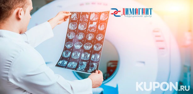 Скидка до 55% на магнитно-резонансную томографию головного мозга, позвоночника, органов или суставов в медицинском центре «ДиМагнит»