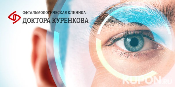 Лазерная коррекция зрения 2 глаз при миопии и астигматизме методом Lasik в «Офтальмологической клинике доктора Куренкова». Скидка 39%