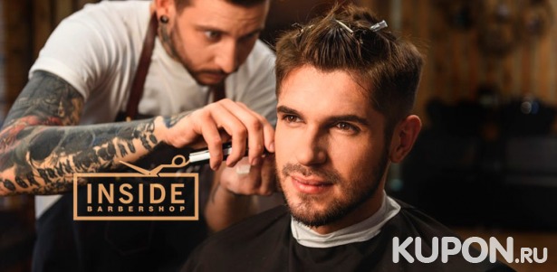 Мужская стрижка, моделирование усов и бороды в Inside Barbershop. Скидка до 65%