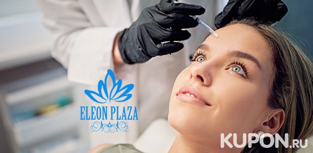 RF-лифтинг, криотерапия и плазмотерапия, фотоомоложение, карбоновый пилинг и не только в центре красоты и здоровья Eleon Plaza. **Скидка до 100%**