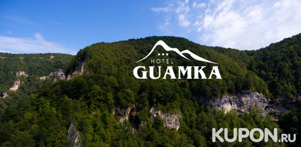 От 2 дней отдыха в номере на выбор в отеле Guamka в Гуамском ущелье Краснодарского края. **Скидка 50%**
