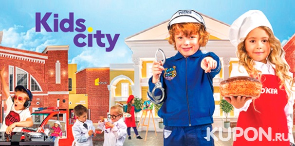 Посещение города профессий Kids City для детей до 13 лет со скидкой 30%