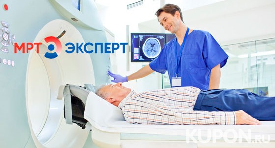 Магнитно-резонансная томография мозга, позвоночника, суставов и внутренних органов, а также компьютерно-томографическая колоноскопия и коронарография в центре «МРТ Эксперт» в Орехово-Зуево со скидкой до 60%