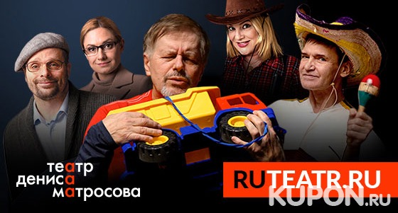 Скидка 50% на все спектакли в «Театре Дениса Матросова»: «Яблоко раздора», «Двое в лифте, не считая текилы», «Ты будешь мой!» и другие