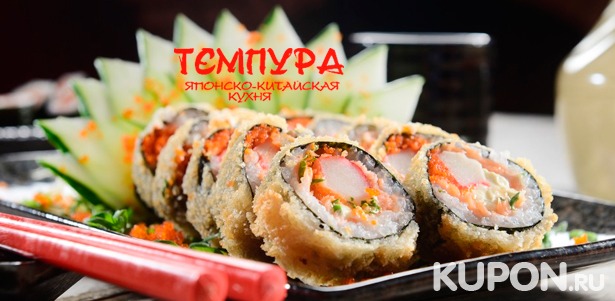 Скидка 50% на супы, салаты, закуски, суши, роллы и другие блюда от службы доставки суши-бара «Темпура»