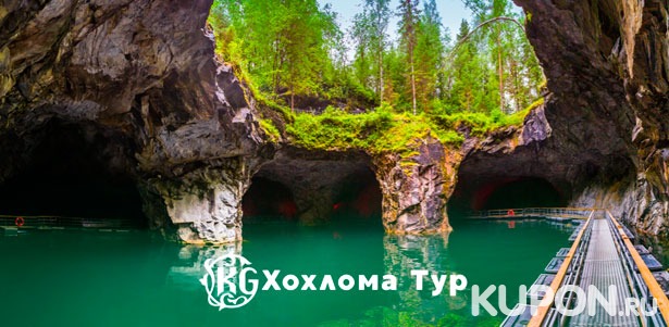 Тур в Карелию на 1 день «Горный парк “Рускеала”, Мраморный каньон и водопады» от туристической компании «Хохлома Тур». **Скидка 67%**