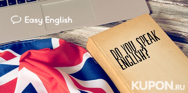 Скидка до 72% на изучение английского языка для взрослых в сети языковых школ Easy English