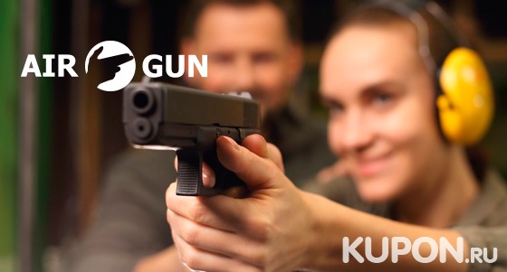 Стрельба из винтовки, пистолета, лука, арбалета в интерактивном тире Air-Gun. Скидка до 75%