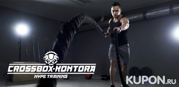 Занятия кроссфитом в фитнес-клубе Crossbox Kontora: безлимитный абонемент на 1 месяц! **Скидка 50%**
