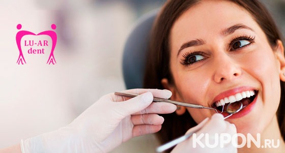 Скидка до 72% на ультразвуковую чистку зубов с Air Flow, а также консультация стоматолога в клинике LU-AR dent