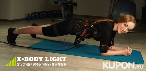 От 1 до 15 фитнес-тренировок на EMS-тренажере X-Body в сети студий X-Body Light. **Скидка до 73%**