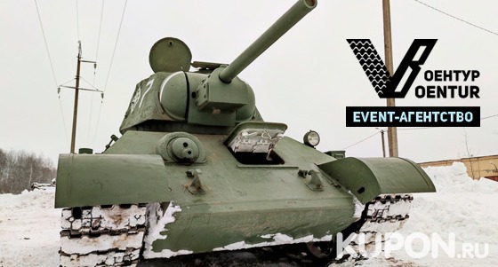Захватывающая программа с катанием на танке Т-34 и стрельбой из АК-47 от компании «Воентур». Скидка до 53%