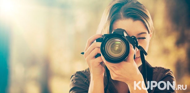 Онлайн-обучение фотографии в авторской фотошколе «Стать фотографом»: режим съемки, цветокоррекция, ретушь и многое другое! **Скидка до 77%**