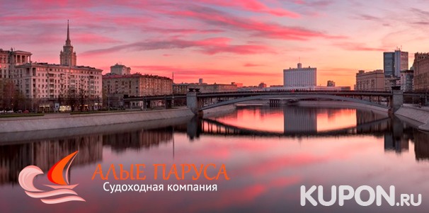 Прогулка на теплоходе по Москве-реке в любой день от судоходной компании «Алые паруса». Скидка до 65%