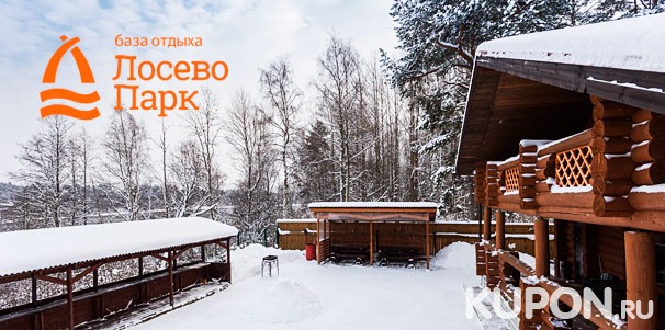 От 2 дней проживания для одного или двоих на базе отдыха «Лосево Парк» в Ленинградской области. Скидка 30%