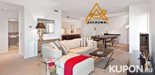 Скидка до 84% на дизайн-проект жилого помещения до 150 кв. м от компании «Аксиома»