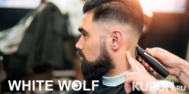Моделирование бороды, «королевское» бритье, мужская и детская стрижка в барбершопе White Wolf. Скидка до 56%