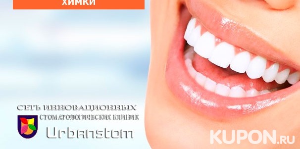 Ультразвуковая чистка зубов, чистка Air Flow или лечение кариеса в стоматологической клинике Urbanstom. Скидка до 92%