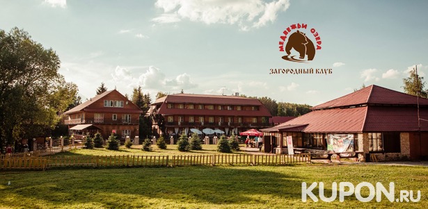 Скидка до 35% на отдых с питанием и развлечениями в загородном клубе «Медвежьи озера» в Московской области