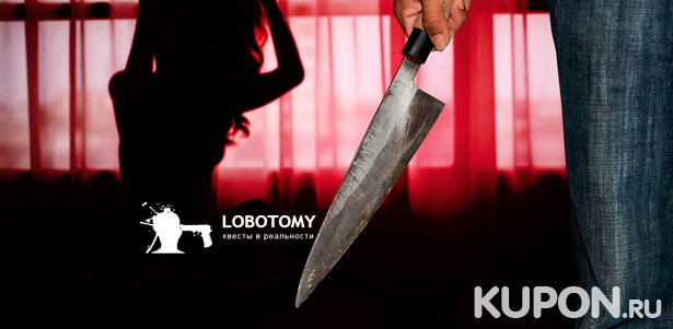 Скидка 52% на участие в квесте «Приют для убийц» для команды до 4 человек от компании Lobotomy