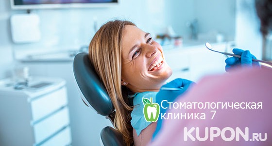 Ультразвуковая чистка зубов, снятие налета методом Air Flow, экспресс-отбеливание Amazing White, установка брекетов в стоматологической клинике Dental 7. Скидка до 90%