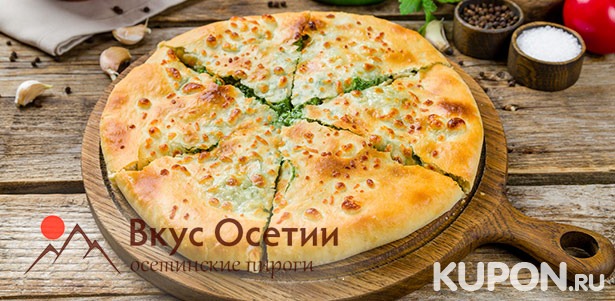 Доставка ароматной пиццы и осетинских пирогов от пекарни «Вкус Осетии». **Скидка 59%**
