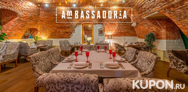 Скидка до 58% на празднование любого торжества для компании от 5 до 50 человек в ресторане грузинской и европейской кухни «Амбассадория»