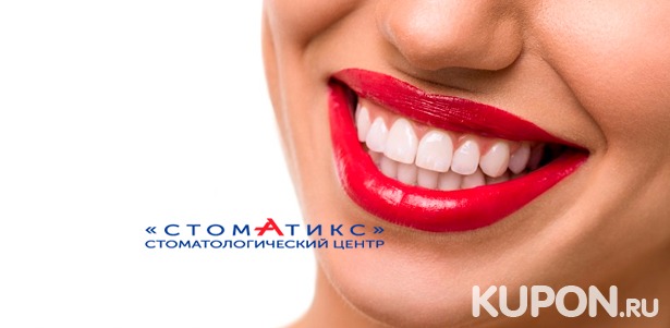 Скидка до 85% на ультразвуковую чистку зубов, снятие налета методом Air Flow, экспресс-отбеливание по системе Amazing White и лечение кариеса в стоматологической клинике «Стоматикс»