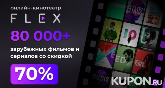 Скидка 70% на подписку онлайн-кинотеатра FLEX: фильмы, сериалы, мультфильмы и не только