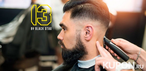 Скидка 50% на стрижку, бритье головы и оформление бороды в барбершопе 13 by Black Star