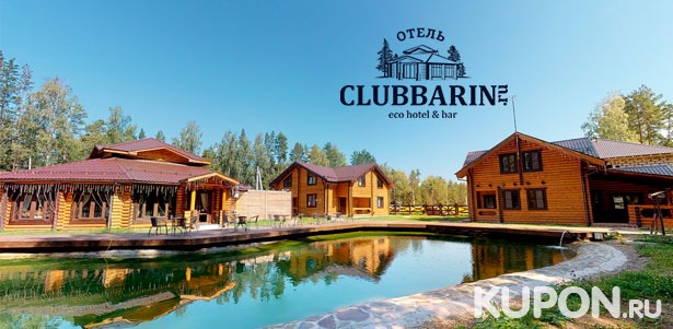 Скидка до 40% на отдых с проживанием в коттедже для компании до 6 человек в отеле Clubbarin Eco Hotel & Bar в Московской области