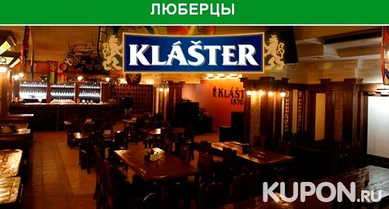 Скидка 50% на всё меню кухни + скидка 20% на любые напитки в баре Klaster в Жулебино