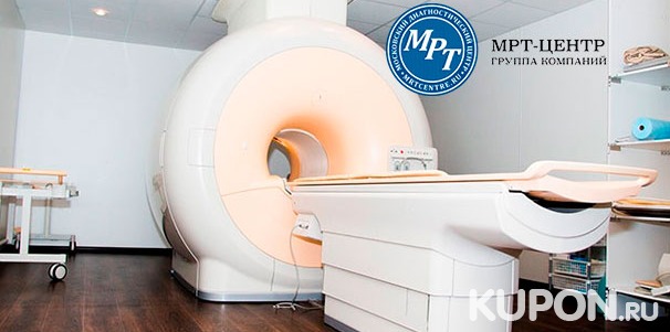 Магнитно-резонансная томография в медицинском диагностическом центре «МРТ-Центр» в Куркино со скидкой до 44%