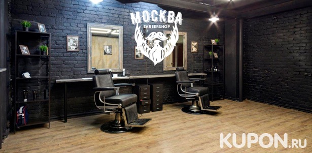 Скидка до 62% на детскую и мужскую стрижку, а также коррекцию бороды в барбершопе «Москва»