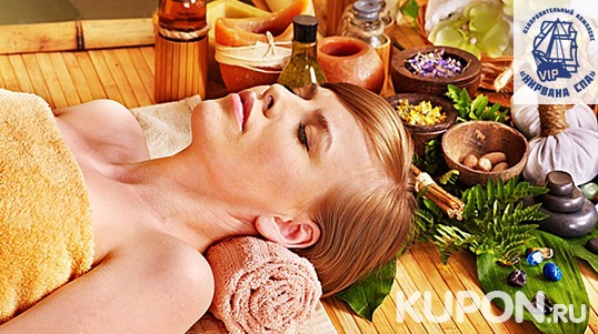 Spa! 3-часовая королевская spa-программа, foot-массаж или тайский oil-массаж в оздоровительном комплексе «Нирвана Spa»! Скидка 52%!