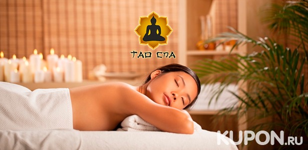 Спа-программы для одного или двоих в салонах тайского массажа «Тао Спа»: кедровая бочка, манговый крем-пилинг, спортивный массаж и многое другое! Скидка до 60%