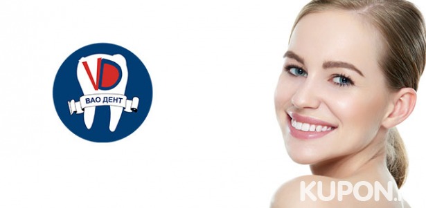 Скидка до 83% на чистку, отбеливание, лечение и удаление зубов в стоматологической клинике «ВаоДент»