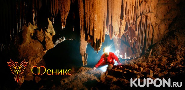 Однодневное путешествие в Подмосковье с посещением Сьяновских пещер от клуба экстремального отдыха и туризма «Феникс». **Скидка 51%**