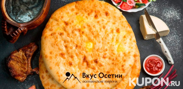 Доставка осетинских пирогов и настоящей итальянской пиццы от пекарни «Вкус Осетии» со скидкой до 81%