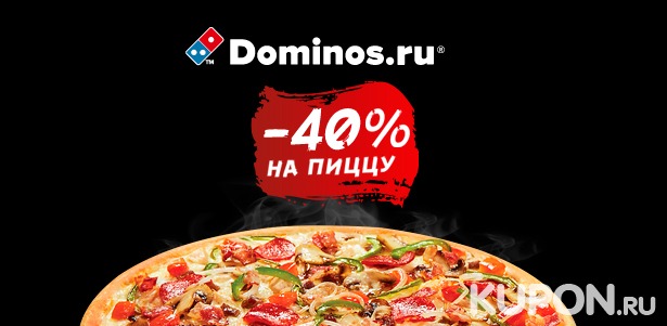Все меню кухни и напитки в международной сети пиццерий Domino's Pizza: пицца, горячие закуски, салаты, десерты, пенное и не только. Скидка 40%