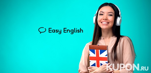 Скидка до 72% на курсы английского языка для взрослых в школе Easy English
